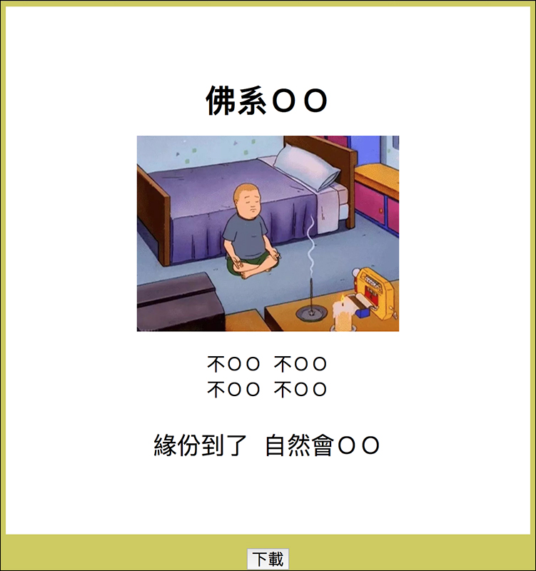 佛系 OO 生成器 ,流行哏圖一鍵產生 - 電腦王阿達 佛系 OO 生成器 ,流行哏圖一鍵產生 - 電腦王阿達