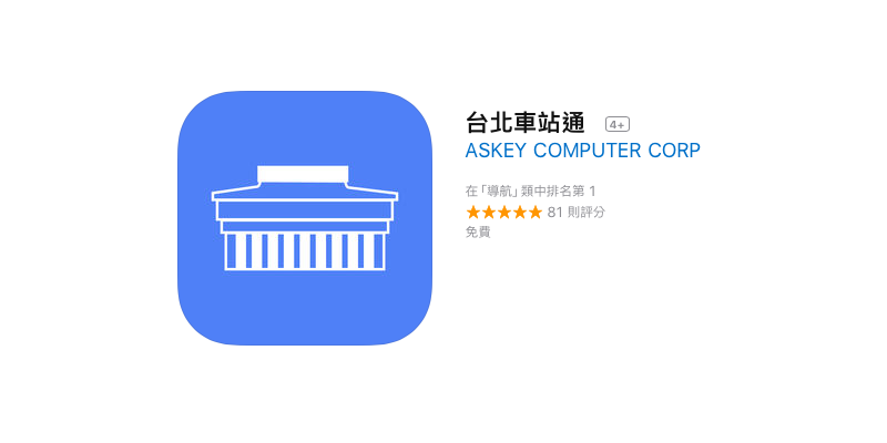 台北車站通 App iOS 版上線!柯P想送給始終對這裡一竅不通的你(抓頭) - 電腦王阿達 台北車站通 App iOS 版上線!柯P想送給始終對這裡一竅不通的你(抓頭) - 電腦王阿達
