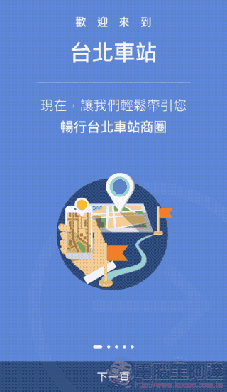 台北車站通 App iOS 版上線！柯P想送給始終對這裡一竅不通的你（抓頭） - 電腦王阿達