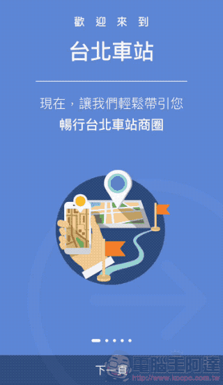 台北車站通 App iOS 版上線!柯P想送給始終對這裡一竅不通的你(抓頭) - 電腦王阿達 台北車站通 App iOS 版上線!柯P想送給始終對這裡一竅不通的你(抓頭) - 電腦王阿達
