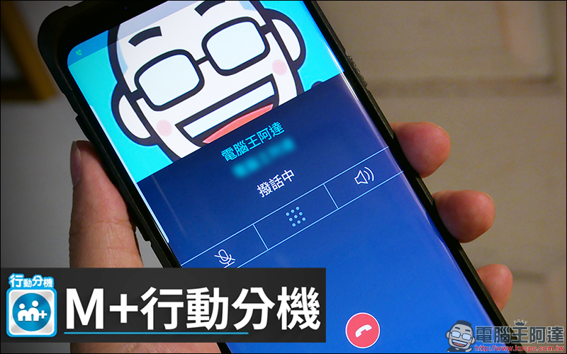 台灣大哥大推出「 M+行動分機 」,通訊軟體變身行動辦公室 - 電腦王阿達 台灣大哥大推出「 M+行動分機 」,通訊軟體變身行動辦公室 - 電腦王阿達