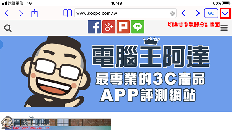 雙瀏覽器 Dual Browser ， iPhone 也適用的分割螢幕瀏覽器 App - 電腦王阿達