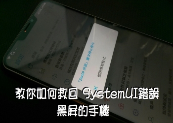 教你如何救回 SystemUI錯誤 黑屏的手機