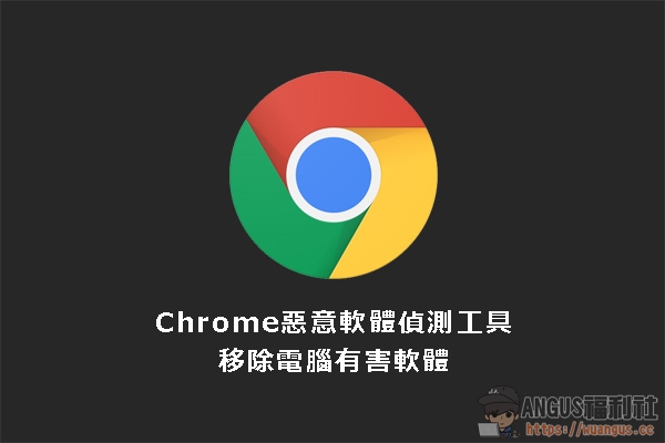 [教學]內建 Chrome 惡意軟體移除工具，保持電腦最佳狀態！ - 電腦王阿達