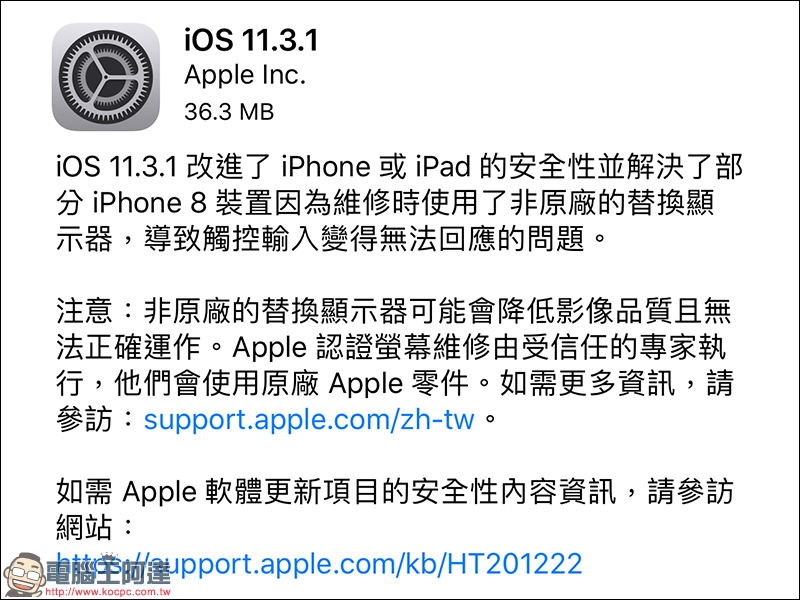 Apple 釋出 iOS 11.3.1 更新 ， 解決更換第三方螢幕零件觸控失靈問題 - 電腦王阿達