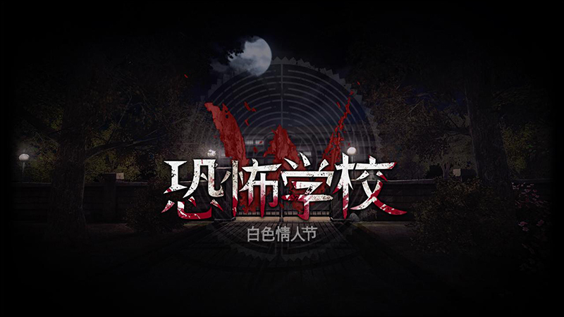 慶祝兩韓高峰會,韓國知名恐怖冒險手遊《 恐怖學校:白色情人節 》首度限免 - 電腦王阿達 慶祝兩韓高峰會,韓國知名恐怖冒險手遊《 恐怖學校:白色情人節 》首度限免 - 電腦王阿達