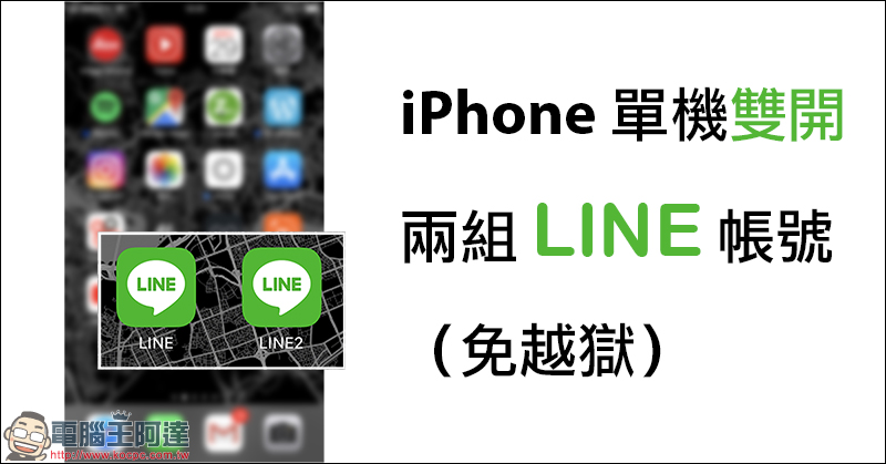 iPhone 雙開 LINE
