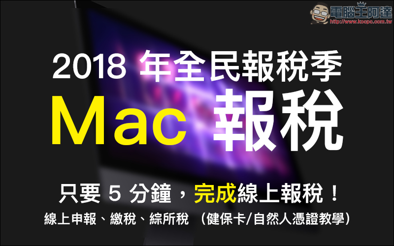 2018 年全民報稅季:用 Mac 網路報稅 超簡單!線上申報、繳稅、綜所稅教學 - 電腦王阿達 Mac 網路報稅