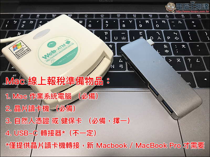 2018 年全民報稅季:用 Mac 網路報稅 超簡單!線上申報、繳稅、綜所稅教學 - 電腦王阿達 2018 年全民報稅季:用 Mac 網路報稅 超簡單!線上申報、繳稅、綜所稅教學 - 電腦王阿達