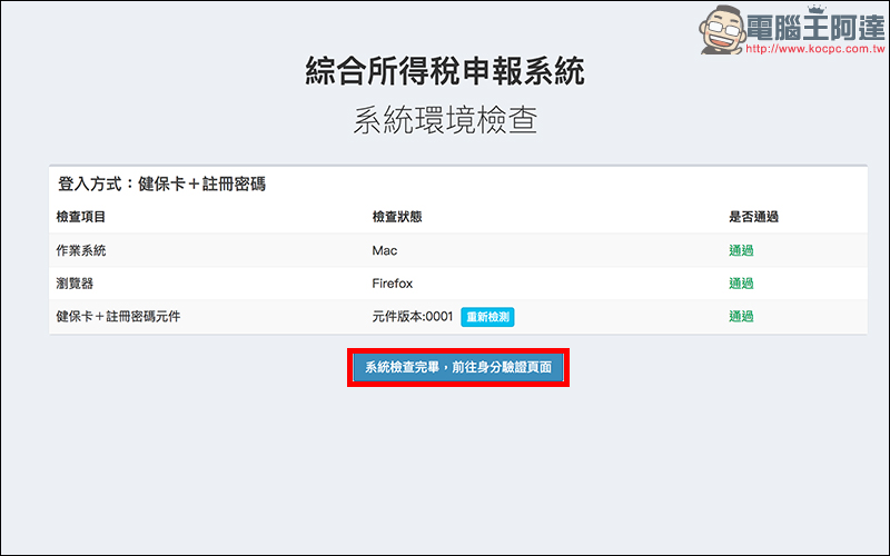 2018 年全民報稅季:用 Mac 網路報稅 超簡單!線上申報、繳稅、綜所稅教學 - 電腦王阿達 2018 年全民報稅季:用 Mac 網路報稅 超簡單!線上申報、繳稅、綜所稅教學 - 電腦王阿達