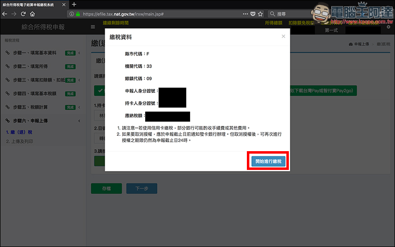 2018 年全民報稅季:用 Mac 網路報稅 超簡單!線上申報、繳稅、綜所稅教學 - 電腦王阿達 2018 年全民報稅季:用 Mac 網路報稅 超簡單!線上申報、繳稅、綜所稅教學 - 電腦王阿達