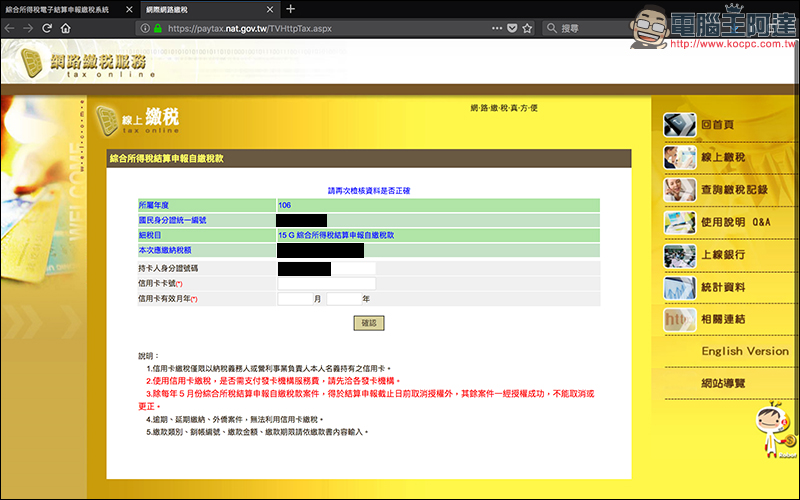 2018 年全民報稅季:用 Mac 網路報稅 超簡單!線上申報、繳稅、綜所稅教學 - 電腦王阿達 2018 年全民報稅季:用 Mac 網路報稅 超簡單!線上申報、繳稅、綜所稅教學 - 電腦王阿達