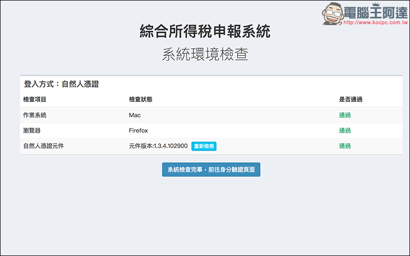 2018 年全民報稅季:用 Mac 網路報稅 超簡單!線上申報、繳稅、綜所稅教學 - 電腦王阿達 2018 年全民報稅季:用 Mac 網路報稅 超簡單!線上申報、繳稅、綜所稅教學 - 電腦王阿達