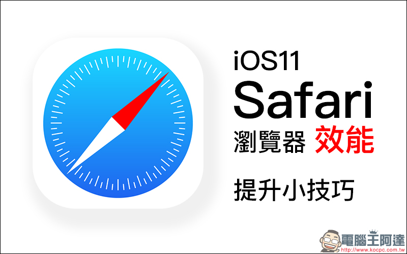 iOS 11 Safari 瀏覽器效能提升小技巧,讓瀏覽網站更加迅速! - 電腦王阿達 iOS 11 Safari 瀏覽器效能提升小技巧,讓瀏覽網站更加迅速! - 電腦王阿達