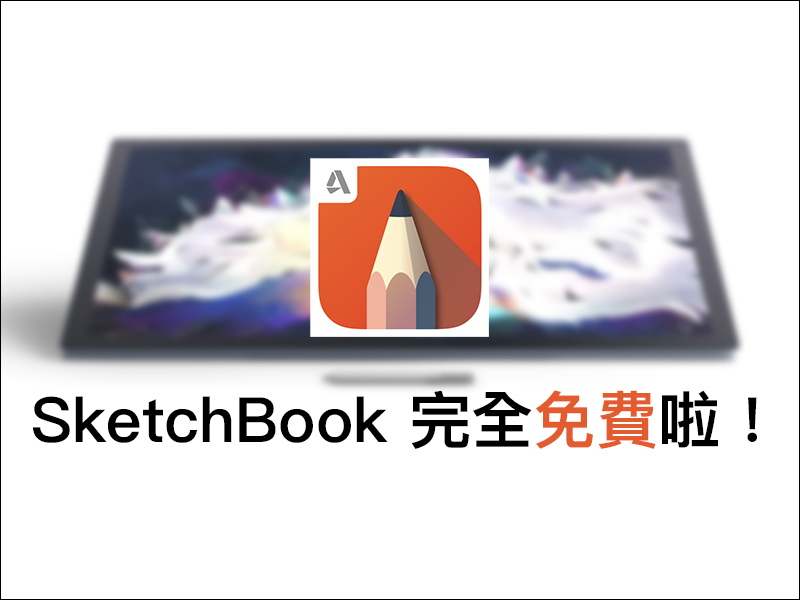 繪圖神器《 Autodesk SketchBook 》宣布完全免費! - 電腦王阿達 繪圖神器《 Autodesk SketchBook 》宣布完全免費! - 電腦王阿達