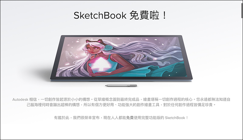 繪圖神器《 Autodesk SketchBook 》宣布完全免費！ - 電腦王阿達
