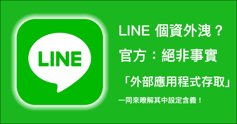 LINE 官方 針對「外部應用程式存取」設定提出說明 - 電腦王阿達 LINE 官方 針對「外部應用程式存取」設定提出說明 - 電腦王阿達