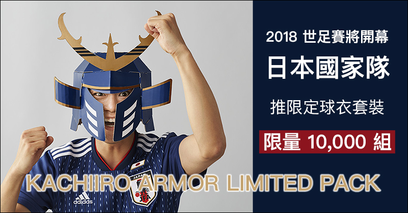 2018 世足賽 將開幕,日本國家隊推限定版球衣套裝,包裝盒可組裝武士頭盔! - 電腦王阿達 2018 世足賽 將開幕,日本國家隊推限定版球衣套裝,包裝盒可組裝武士頭盔! - 電腦王阿達