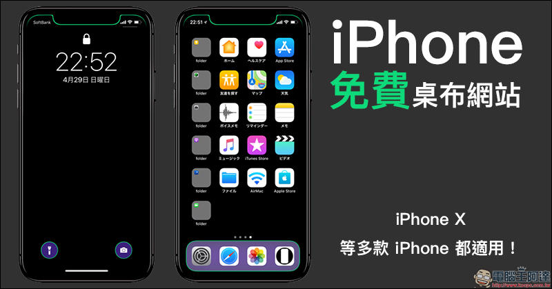iPhone X 螢幕變亮眼！日本設計「免費」 iPhone 桌布網站 ，多款 iPhone 皆適用！ - 電腦王阿達