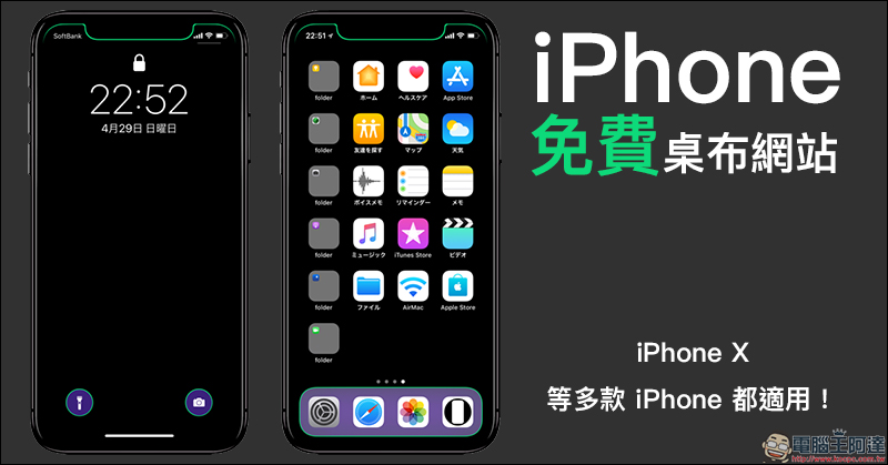 iPhone X 螢幕變亮眼!日本設計「免費」 iPhone 桌布網站 ,多款 iPhone 皆適用! - 電腦王阿達 iPhone X 螢幕變亮眼!日本設計「免費」 iPhone 桌布網站 ,多款 iPhone 皆適用! - 電腦王阿達