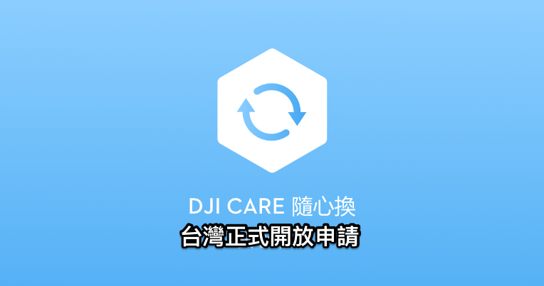 DJI Care 隨心換