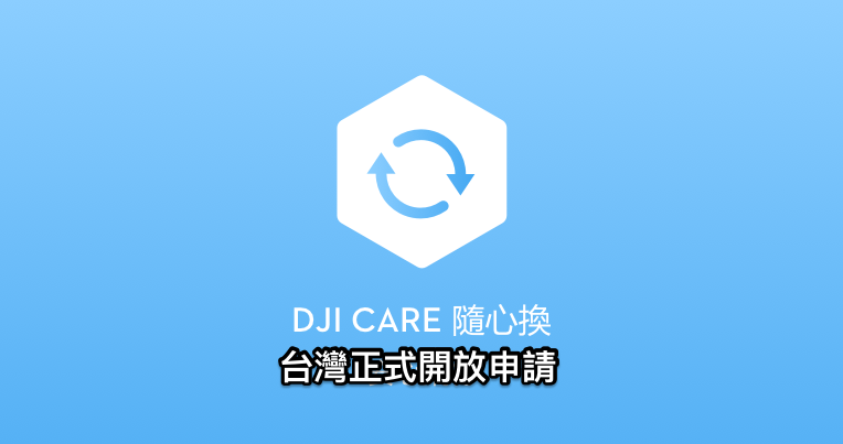 DJI Care 隨心換 DJI Care 隨心換