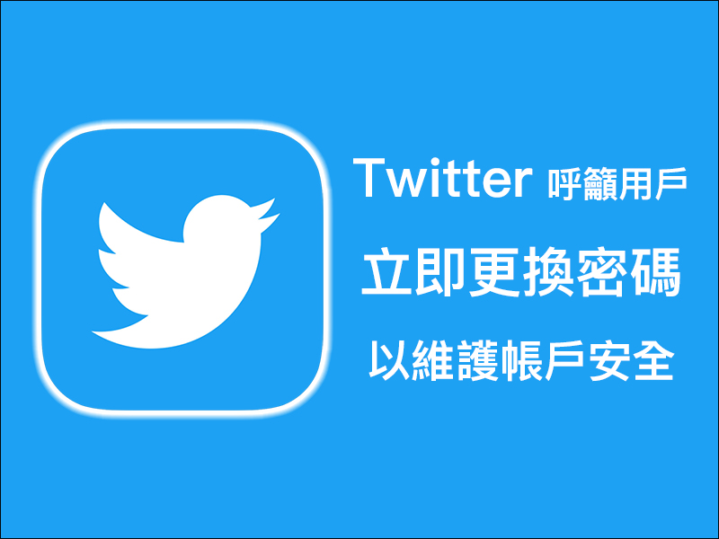 Twitter 官方 呼籲全球 3.3 億用戶立即更換密碼,以維護帳戶安全 - 電腦王阿達 Twitter 官方 呼籲全球 3.3 億用戶立即更換密碼,以維護帳戶安全 - 電腦王阿達