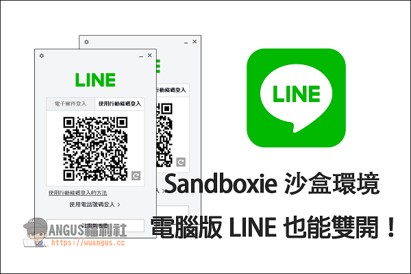 [實用工具] LINE電腦版也能雙開，Sandboxie 打造沙盒環境！ - 電腦王阿達