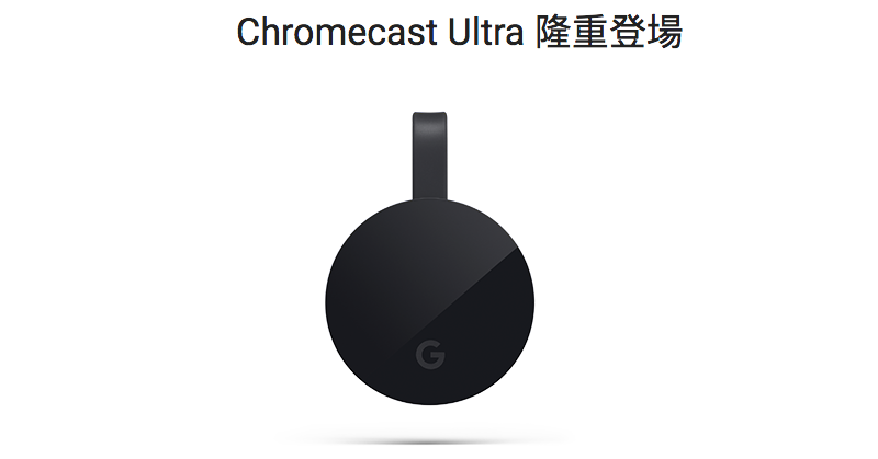 新版 Google Chromecast (2018) 將加入藍牙支援？FCC 文件露線索 - 電腦王阿達