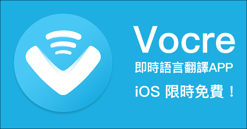 Vocre 即時語言翻譯 APP ,語音、文字雙向翻譯超好用!全平台限免中 - 電腦王阿達 Vocre 即時語言翻譯 APP ,語音、文字雙向翻譯超好用!全平台限免中 - 電腦王阿達