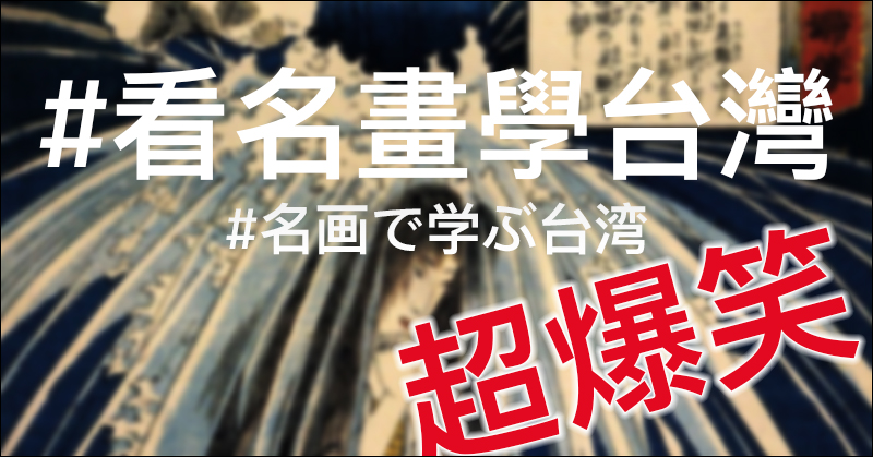 Twitter 掀起 #看名畫學台灣 惡搞風潮,實在太有趣! - 電腦王阿達 Twitter 掀起 #看名畫學台灣 惡搞風潮,實在太有趣! - 電腦王阿達