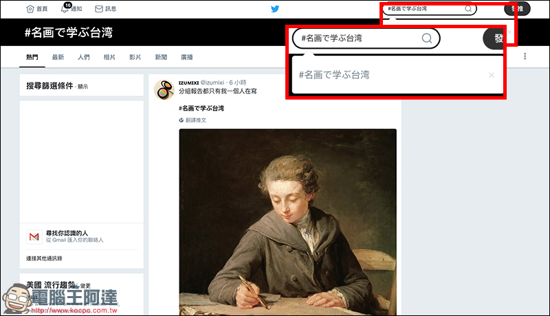 Twitter 掀起 #看名畫學台灣 惡搞風潮,實在太有趣! - 電腦王阿達 Twitter 掀起 #看名畫學台灣 惡搞風潮,實在太有趣! - 電腦王阿達