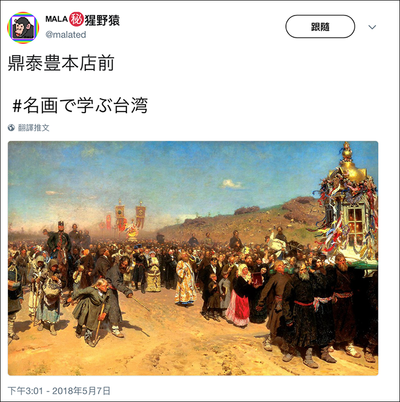 Twitter 掀起 #看名畫學台灣 惡搞風潮,實在太有趣! - 電腦王阿達 Twitter 掀起 #看名畫學台灣 惡搞風潮,實在太有趣! - 電腦王阿達