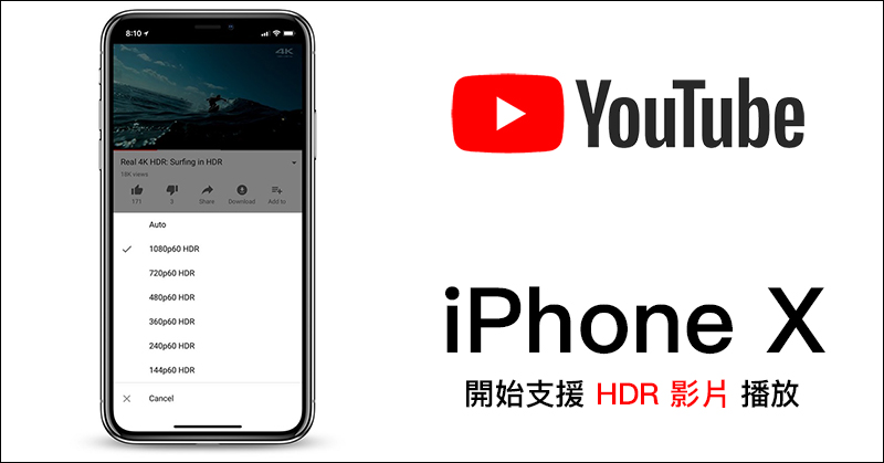 iPhone X 開始支援 YouTube 播放 HDR 影片 - 電腦王阿達