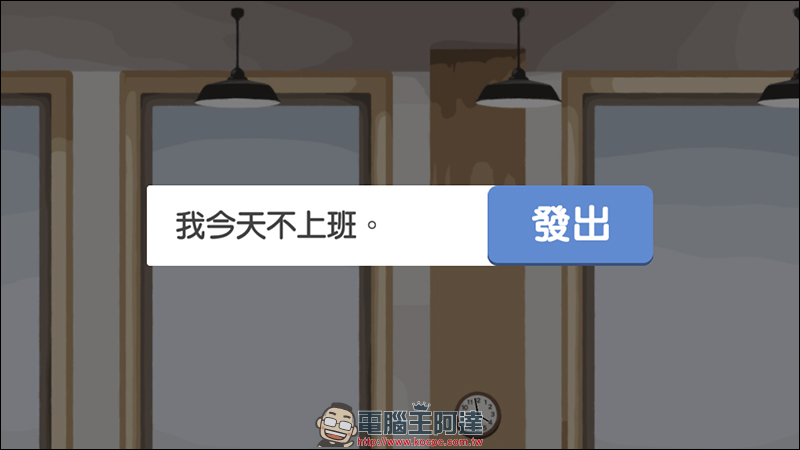 工作到厭世嗎?來玩 《 我今天不想上班。 》紓壓一下吧! - 電腦王阿達 工作到厭世嗎?來玩 《 我今天不想上班。 》紓壓一下吧! - 電腦王阿達