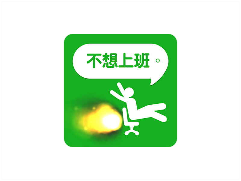 工作到厭世嗎?來玩 《 我今天不想上班。 》紓壓一下吧! - 電腦王阿達 工作到厭世嗎?來玩 《 我今天不想上班。 》紓壓一下吧! - 電腦王阿達