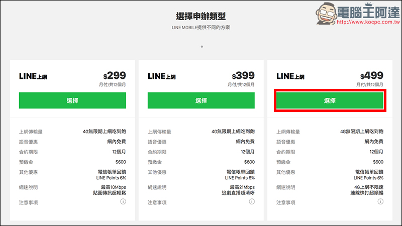 LINE MOBILE 線上申辦 499 吃到飽,免排隊!手把手申請教學 - 電腦王阿達 LINE MOBILE 線上申辦 499 吃到飽,免排隊!手把手申請教學 - 電腦王阿達