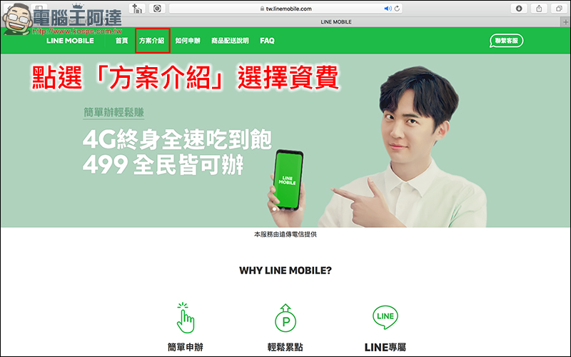 LINE MOBILE 線上申辦 499 吃到飽,免排隊!手把手申請教學 - 電腦王阿達 LINE MOBILE 線上申辦 499 吃到飽,免排隊!手把手申請教學 - 電腦王阿達