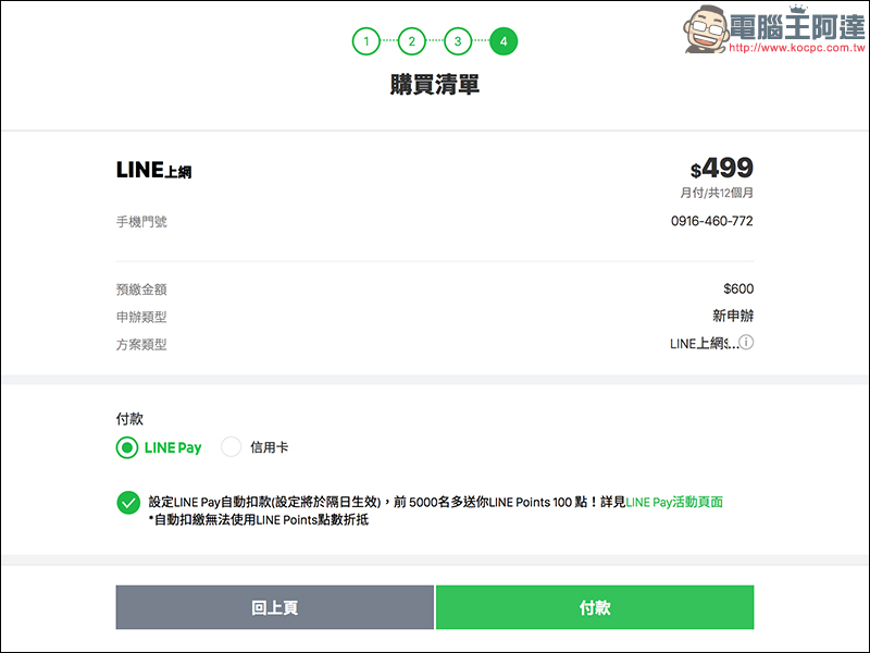 LINE MOBILE 線上申辦 499 吃到飽,免排隊!手把手申請教學 - 電腦王阿達 LINE MOBILE 線上申辦 499 吃到飽,免排隊!手把手申請教學 - 電腦王阿達
