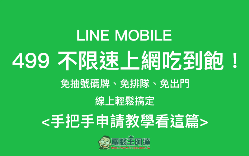 LINE MOBILE 線上申辦 499 吃到飽,免排隊!手把手申請教學 - 電腦王阿達 LINE MOBILE 線上申辦 499 吃到飽,免排隊!手把手申請教學 - 電腦王阿達
