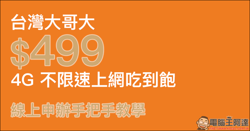 台灣大哥大 線上申辦 499 4G 上網吃到飽手把手教學, 5 分鐘完成申請! - 電腦王阿達 台灣大哥大 線上申辦 499 4G 上網吃到飽手把手教學, 5 分鐘完成申請! - 電腦王阿達
