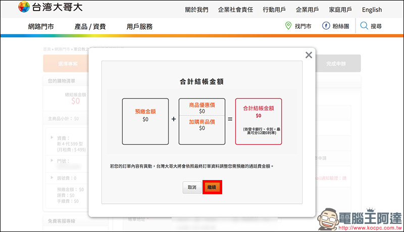 台灣大哥大 線上申辦 499 4G 上網吃到飽手把手教學, 5 分鐘完成申請! - 電腦王阿達 台灣大哥大 線上申辦 499 4G 上網吃到飽手把手教學, 5 分鐘完成申請! - 電腦王阿達