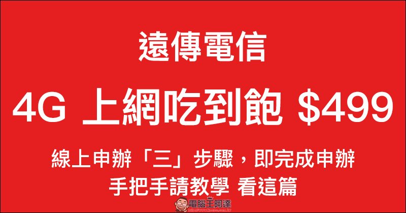 遠傳電信 499 4G 上網吃到飽手把手教學,線上申辦只要「三」步驟 - 電腦王阿達 遠傳電信 499 4G 上網吃到飽手把手教學,線上申辦只要「三」步驟 - 電腦王阿達