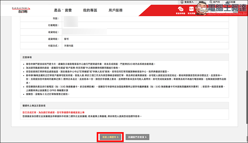 遠傳電信 499 4G 上網吃到飽手把手教學,線上申辦只要「三」步驟 - 電腦王阿達 遠傳電信 499 4G 上網吃到飽手把手教學,線上申辦只要「三」步驟 - 電腦王阿達