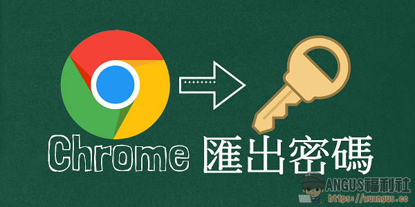 [教學]手機一鍵匯出 Chrome 瀏覽器所有已儲存密碼！ - 電腦王阿達
