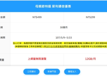 中華電信 4G 犀利 299 / 499元新辦與攜碼可於線上截止日先申請，5/31前至指定門市完成即可!
