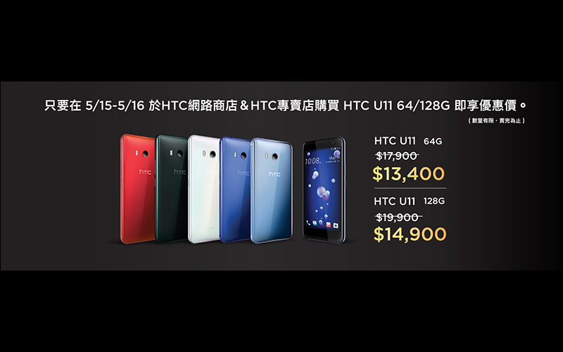 HTC 今明推 HTC U11 限時閃購閃活動, 13,400 元起即可入手(更新:搭配校園專案只要 11,610 元!) - 電腦王阿達 HTC 今明推 HTC U11 限時閃購閃活動, 13,400 元起即可入手(更新:搭配校園專案只要 11,610 元!) - 電腦王阿達