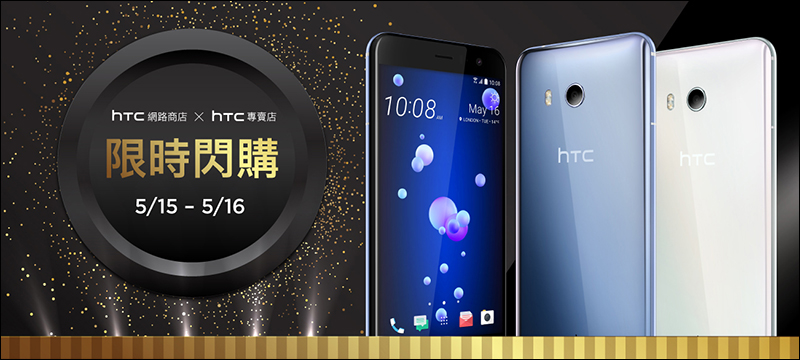 HTC 今明推 HTC U11 限時閃購閃活動, 13,400 元起即可入手(更新:搭配校園專案只要 11,610 元!) - 電腦王阿達 HTC 今明推 HTC U11 限時閃購閃活動, 13,400 元起即可入手(更新:搭配校園專案只要 11,610 元!) - 電腦王阿達