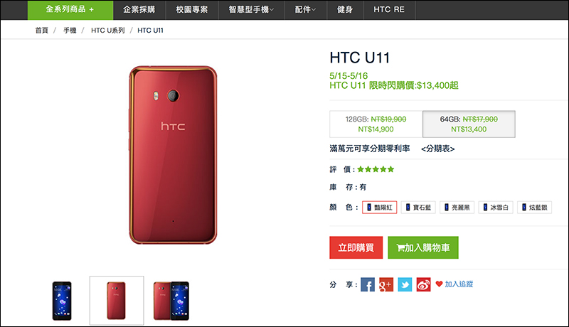 HTC 今明推 HTC U11 限時閃購閃活動, 13,400 元起即可入手(更新:搭配校園專案只要 11,610 元!) - 電腦王阿達 HTC 今明推 HTC U11 限時閃購閃活動, 13,400 元起即可入手(更新:搭配校園專案只要 11,610 元!) - 電腦王阿達