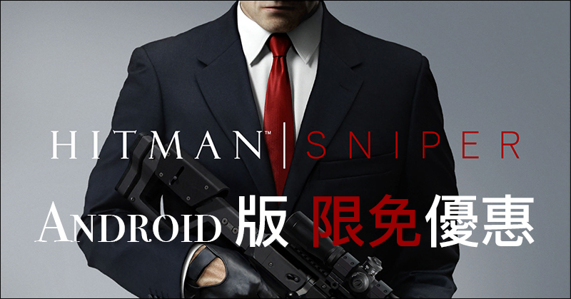 極致狙擊體驗《 Hitman Sniper 》 Android / iOS 版釋出限時免費優惠 - 電腦王阿達